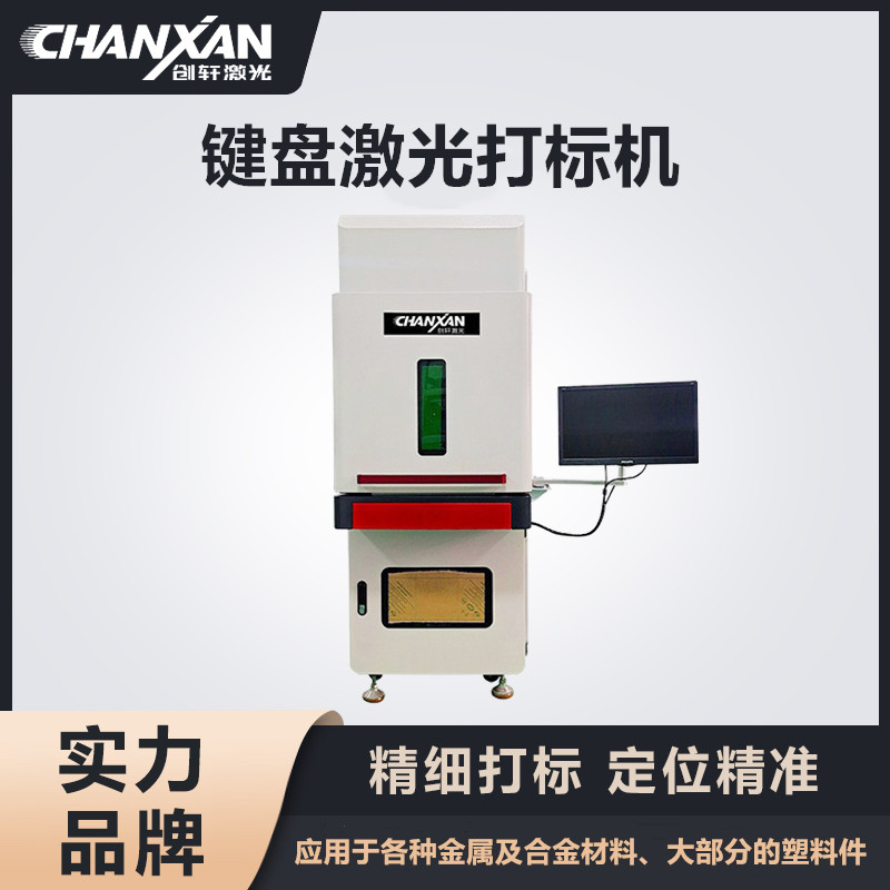 鍵盤激光打標機
